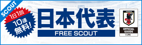 【1日1回10連無料】日本代表フリースカウト