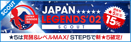 【★5は覚醒＆レベルMAX 新選手のみ!!】JAPAN LEGENDS'02スカウト