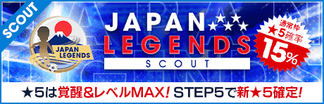 【★5は覚醒＆レベルMAX 新選手のみ!!】JAPAN LEGENDS SCOUT