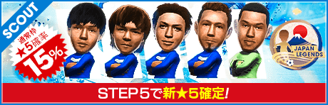 【日本サッカーのレジェンドたちが降臨！】JAPAN LEGENDS SCOUT
