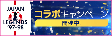 【JAPAN LEGENDS'97-98】コラボキャンペーン
