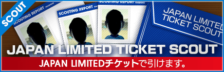 【曜日マッチでチケットGET】Japan Limited Ticket Scout