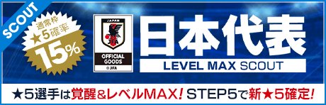 【★5は覚醒＆レベルMAX 新バージョン日本代表のみ!!】日本代表スカウト