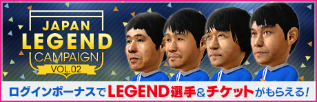 JAPAN LEGEND CAMPAIGN Vol.02開催！