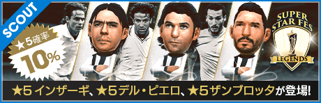 【インザーギ、デル・ピエロ、ザンブロッタ降臨！】SUPER STAR FES LEGENDS