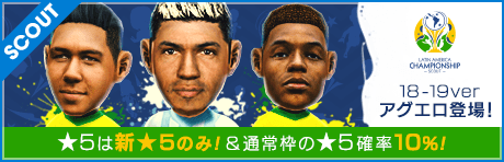 【通常枠★5確率10% & ★5は新★5のみ！】LATIN AMERICA CHAMPIONSHIP SCOUT