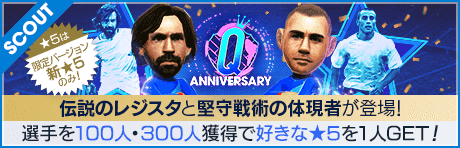 【ピルロ、カンナバーロなどが登場!!】Q Anniversary LEGEND SCOUT