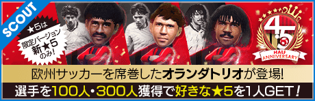 【ファン・バステン、ライカールトなどが降臨!!】4.5Half Anniversary LEGEND SCOUT