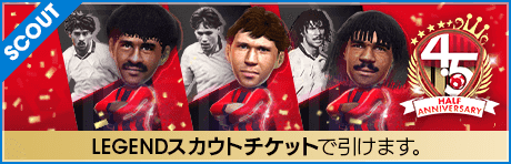 【期間限定交換所＆ミッション開催！】4.5Half Anniversary LEGEND TICKET SCOUT