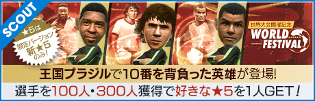 【ジーコ、ペレなどが降臨!!】世界大会開催記念 LEGEND SCOUT