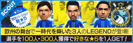 【12/15(木)20:00追記】【ロベルト・バッジョや、フィリップ・コクーなどが降臨!!】New Road Anniversary LEGEND SCOUT