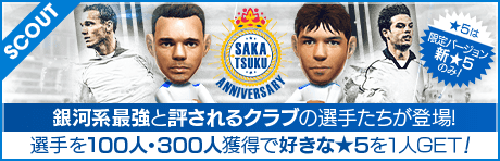 【フェルナンド・モリエンテスや、ヴェスレイ・スナイデルなどが降臨!!】SAKATSUKU Anniversary LEGEND SCOUT