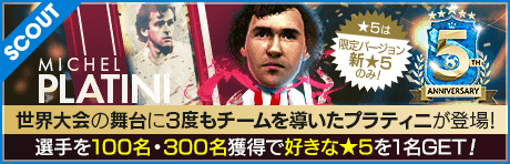 【ミシェル・プラティニ、ダビド・ビジャが降臨!!】5th Anniversary LEGEND SCOUT