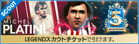 【期間限定交換所＆ミッション開催！】5th Anniversary LEGEND TICKET SCOUT