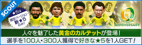 【黄金のカルテットがそろい踏み!!】Q Anniversary LEGEND SCOUT
