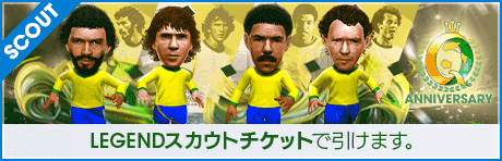 【期間限定交換所＆ミッション開催！】Q Anniversary LEGEND TICKET SCOUT