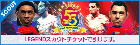 【期間限定交換所＆ミッション開催！】5.5Half Anniversary LEGEND TICKET SCOUT