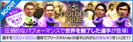【パオロ・マルディーニやカール・ハインツ・ルンメニゲなどが降臨!!】GOLDEN PRIZE Anniversary LEGEND SCOUT