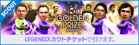 【期間限定交換所＆ミッション開催！】GOLDEN PRIZE Anniversary LEGEND TICKET SCOUT