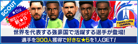  【オリヴィエ・ジルーやキングスレイ・コマンが降臨！】FRANCE SUPER CARNIVAL SCOUT