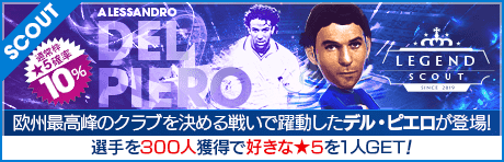 【アレッサンドロ・デル・ピエロが降臨！】LEGEND SCOUT