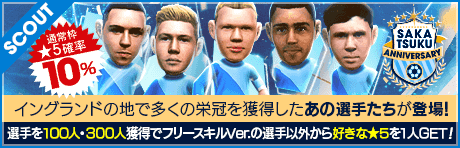 【アーリング・ハーランドやケヴィン・デ・ブライネが登場！】SAKATSUKU Anniversary CHAMPION CLUB SCOUT