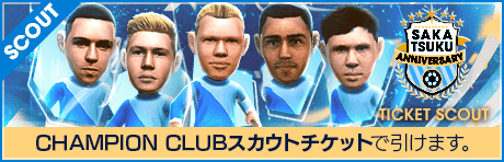 【期間限定交換所＆ミッション開催！】SAKATSUKU Anniversary CHAMPION CLUB TICKET SCOUT