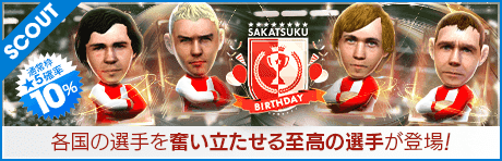 【サカつくシリーズ28周年を記念した特別スカウト！】SAKATSUKU BIRTHDAY SCOUT