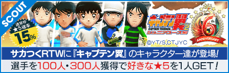 【6周年を記念したコラボスカウト！】6th Anniversary キャプテン翼 SCOUT