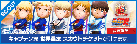【キャプテン翼コラボ】6th Anniversary キャプテン翼 世界選抜 TICKET SCOUT