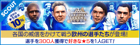 【カール・ハインツ・ルンメニゲやパオロ・マルディーニなどが降臨!!】EUROPEAN LEGEND SCOUT