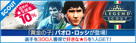 【パオロ・ロッシやアレッサンドロ・バストーニなどが降臨!!】LEGEND SCOUT