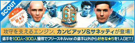 【エステバン・カンビアッソが降臨!!】6.5Half Anniversary LEGEND SCOUT