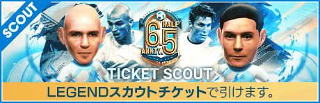 【期間限定交換所＆ミッション開催！】6.5Half Anniversary LEGEND TICKET SCOUT