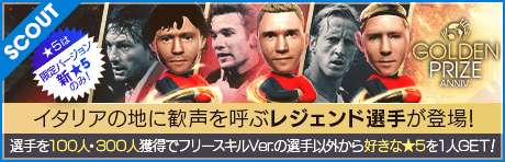 【アンドリー・シェフチェンコが降臨!!】GOLDEN PRIZE Anniversary LEGEND SCOUT