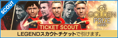 【期間限定交換所＆ミッション開催！】GOLDEN PRIZE Anniversary LEGEND TICKET SCOUT