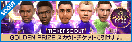 【期間限定交換所＆ミッション開催！】GOLDEN PRIZE TICKET SCOUT