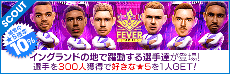 【ケヴィン・デ・ブライネやフィルジル・ファン・ダイクが降臨！】FEVER STAR FES