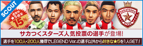 【サカつくスターズの★5選手15名が登場！】SAKATSUKU STARS SCOUT