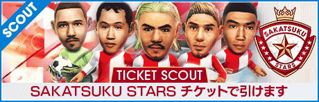 【公式Xアカウント連動キャンペーン】SAKATSUKU STARS TICKET SCOUT