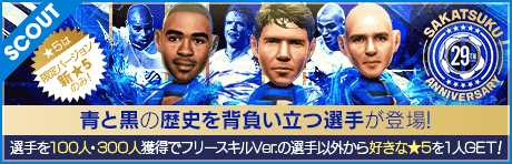 【ローター・マテウスが降臨!!】SAKATSUKU Anniversary LEGEND SCOUT