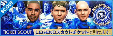 【期間限定交換所＆ミッション開催！】SAKATSUKU Anniversary LEGEND TICKET SCOUT