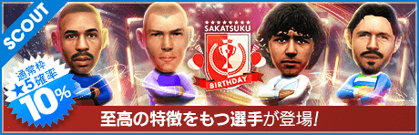 【サカつくシリーズ29周年を記念した特別スカウト！】SAKATSUKU BIRTHDAY SCOUT