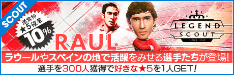 【ラウールやラミン・ヤマルなどが降臨!!】LEGEND SCOUT