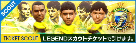 【期間限定交換所＆ミッション開催！】7th Anniversary LEGEND TICKET SCOUT