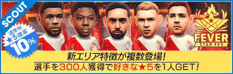 【ブルーノ・フェルナンデスやコビー・メイヌーが降臨！】FEVER STAR FES