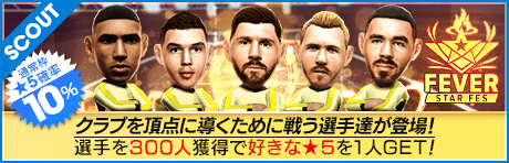 【リオネル・メッシやコール・パーマーが降臨！】FEVER STAR FES