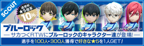 【ブルーロックコラボ記念スカウト！】ブルーロックSCOUT