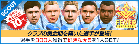 【ケヴィン・デ・ブライネやアーリング・ハーランドが降臨！】FEVER STAR FES