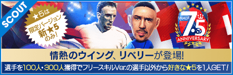 【フランク・リベリーが降臨!!】7.5Half Anniversary LEGEND SCOUT
